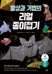 발상과 기법의 리얼 종이접기: 창작 종이접기의 필독서 | 가와하타 후미아키 - 교보문고