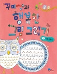 꾸미쌤과 행복한 그림 그리기 1: 기초 표현 1 | 최효진 - 교보문고