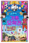 조경규의 가족오락관 | 조경규 - 교보문고