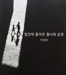 빛 안에 들어온 찰나의 순간 | 박광복 - 교보문고