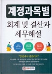 계정과목별 회계 및 결산과 세무해설 도서정보 | 노승현 - 교보문고