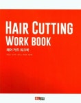 헤어 커트 워크북 | 박은준 - 교보문고