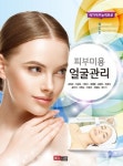 피부미용 얼굴관리 | 김희진 - 교보문고