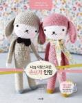 나의 사랑스러운 손뜨개 인형 | 상드린 드베즈 - 교보문고