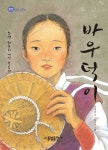 바우덕이 | 여태동 - 교보문고