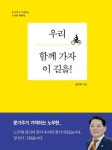 우리 함께 가자 이 길을! | 문기주 - 교보문고