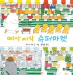 삐악삐악 슈퍼마켓 | 구도 노리코 - 교보문고