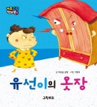유선이의 옷장 | 푸른숲글방 - 교보문고