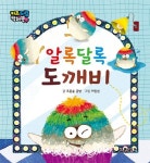 알록달록 도깨비 | 푸른숲글방 - 교보문고