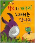 황소와 개구리, 노래하는 당나귀 | 푸른숲글방 - 교보문고
