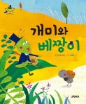개미와 베짱이 | 푸른숲글방 - 교보문고
