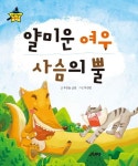 얄미운 여우, 사슴의 뿔 | 푸른숲글방 - 교보문고