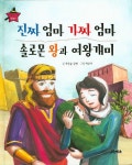 진짜 엄마 가짜 엄마 솔로몬 왕과 여왕개미 | 푸른숲글방 - 교보문고