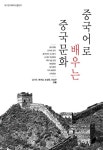 중국어로 배우는 중국문화 | 남기수 - 교보문고