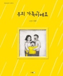우리 가족이에요 | 노유경 - 교보문고