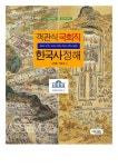객관식 국회직 한국사 정해 | 김영흠 - 교보문고