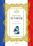 레 미제라블 | 빅토르 위고 - 교보문고