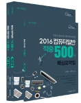 컴퓨터일반 적중 500제 세트(2016) | 박태순 - 교보문고