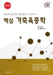 핵심 가축육종학 | 안제국 - 교보문고