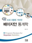 R 프로그램에 기반한 베이지안 통계학 | 이재길 - 교보문고