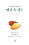 일상 속 행복 | 마르크 오제 - 교보문고