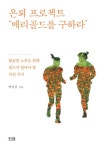 은퇴 프로젝트 ‘메리골드를 구하라’ | 박상금 - 교보문고