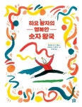 하요 왕자의 행복한 숫자 왕국 | 엣바르트 판 더 펜덜 - 교보문고
