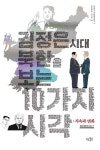 김정은시대 북한을 보는 10가지 시각: 지속과 변화 | 북대북한연구회 - 교보문고