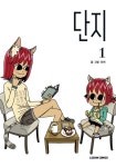 단지 1 | 단지 - 교보문고