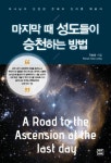 마지막 때 성도들이 승천하는 방법 | 권철용 - 교보문고