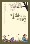 일화로 읽는 고전문학 | 서경원 - 교보문고