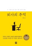 퇴사의 추억 | 장수한 - 교보문고