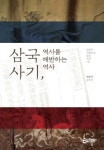 삼국사기, 역사를 배반하는 역사 | 길진숙 - 교보문고