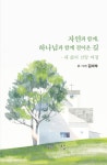 자연과 함께, 하나님과 함께 걸어온 길 | 김미숙 - 교보문고