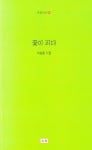 꽃이 피다 | 이승용 - 교보문고