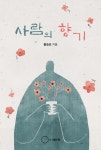사람의 향기 | 홍승표 - 교보문고