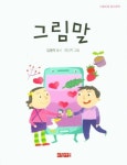 그림말 | 김동억 - 교보문고