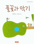 풀꽃과 악기 | 오순택 - 교보문고
