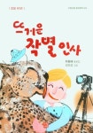 뜨거운 작별 인사 | 차원재 - 교보문고