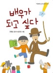 배우가 되고 싶다 | 한명순 - 교보문고