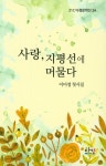 사랑, 지평선에 머물다 | 이미정 - 교보문고