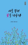 시를 뿌려 꽃을 피우다 | 김광석 - 교보문고