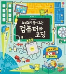 요리조리 열어 보는 컴퓨터와 코딩 | 알렉스 프리스 - 교보문고