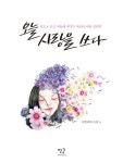 오늘, 사랑을 쓰다 | 아뜰리에 소피 - 교보문고
