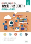 정보화 기본 다지기 1: 컴퓨터+스마트폰 | 오상열 - 교보문고