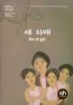 세자매 | 박선미 - 교보문고