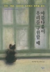 아름다움이 우리를 구원할 때 | 샤를 페팽 - 교보문고
