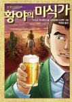 황야의 미식가 | 구스미 마사유키 - 교보문고