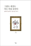 그림도 세상도 아는 만큼 보인다 | 이하준 - 교보문고