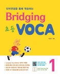 Bridging 초등 VOCA 1 | 이종저 - 교보문고